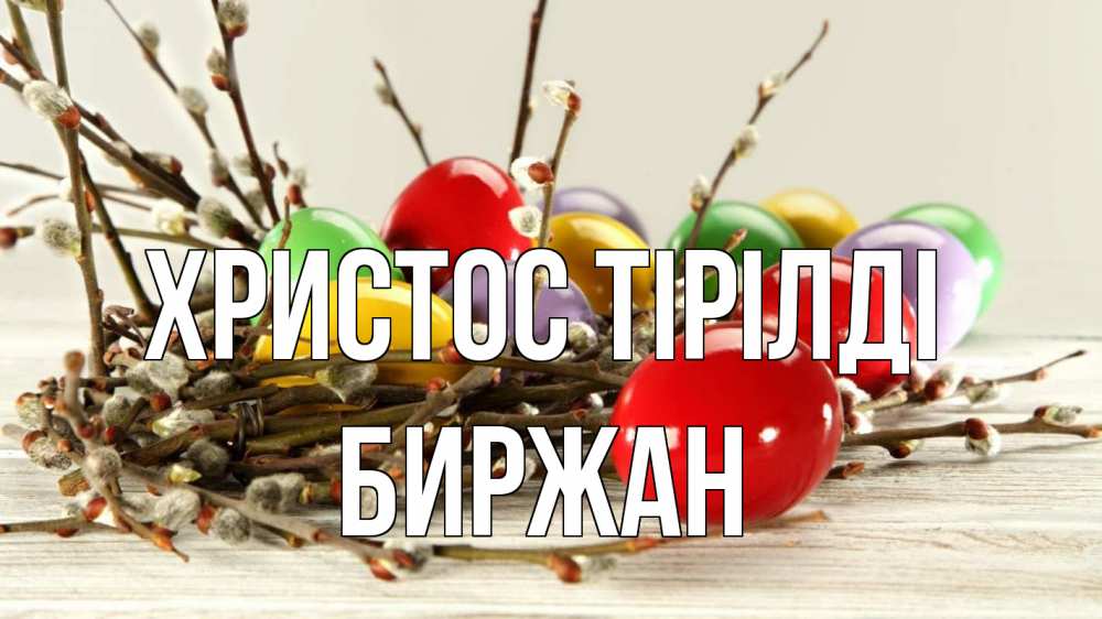 Күн сайын ашық хат с именем, Биржан Христос тірілді пасха Онлайн тегін жүктеп алу тілектері бар керемет карта 