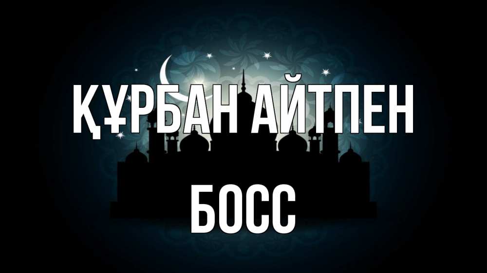 Күн сайын ашық хат с именем, Босс Құрбан айтпен мечеть Онлайн тегін жүктеп алу тілектері бар керемет карта 