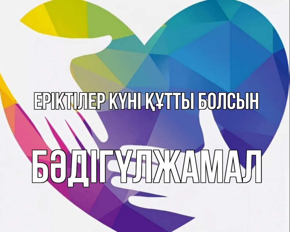 Күн сайын ашық хат с именем, БӘДІГҮЛЖАМАЛ Еріктілер күні құтты болсын С днем волонтера Онлайн тегін жүктеп алу тілектері бар керемет карта 