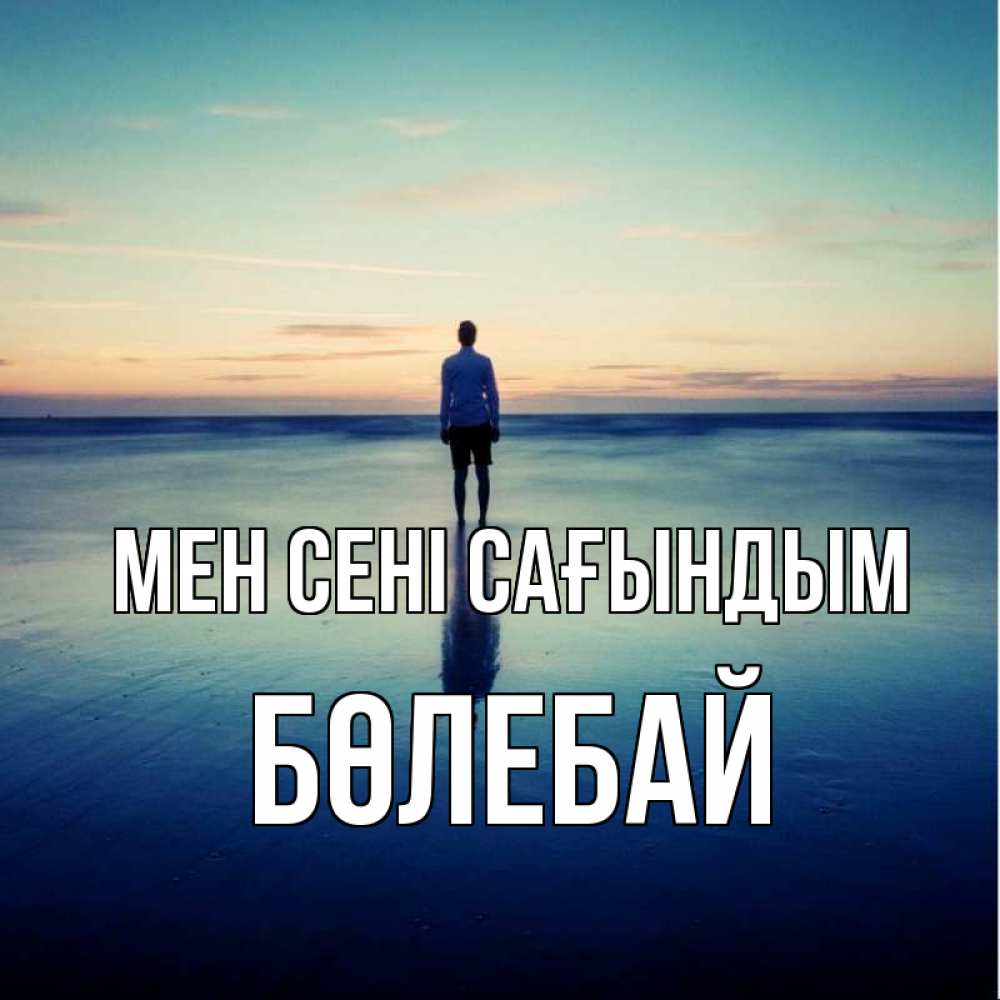 Күн сайын ашық хат с именем, Бөлебай Мен сені сағындым зима Онлайн тегін жүктеп алу тілектері бар керемет карта 