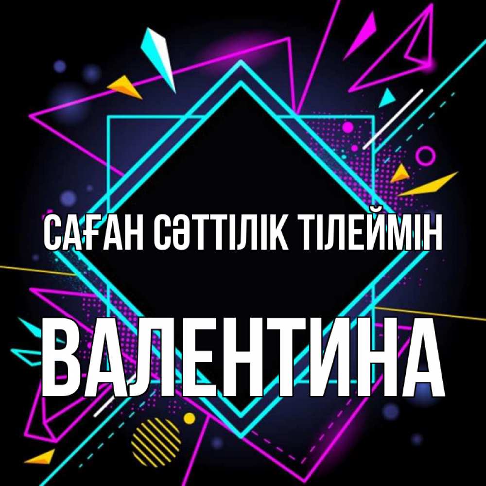 Күн сайын ашық хат с именем, Валентина Саған сәттілік тілеймін рамочки Онлайн тегін жүктеп алу тілектері бар керемет карта 