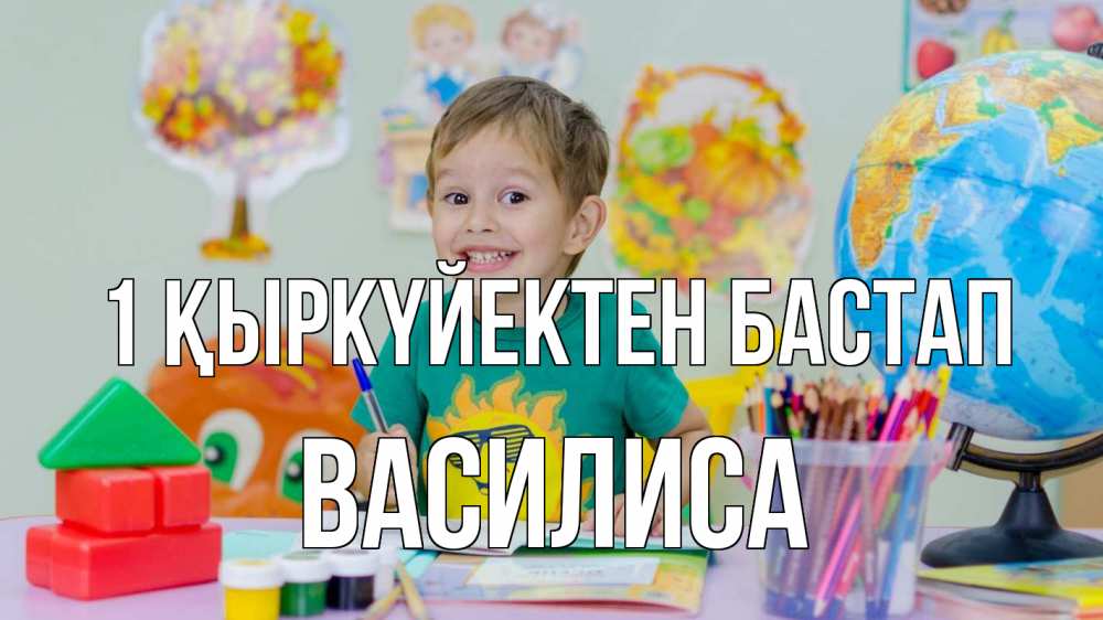 Күн сайын ашық хат с именем, Василиса 1 қыркүйектен бастап 1 сентября Онлайн тегін жүктеп алу тілектері бар керемет карта 