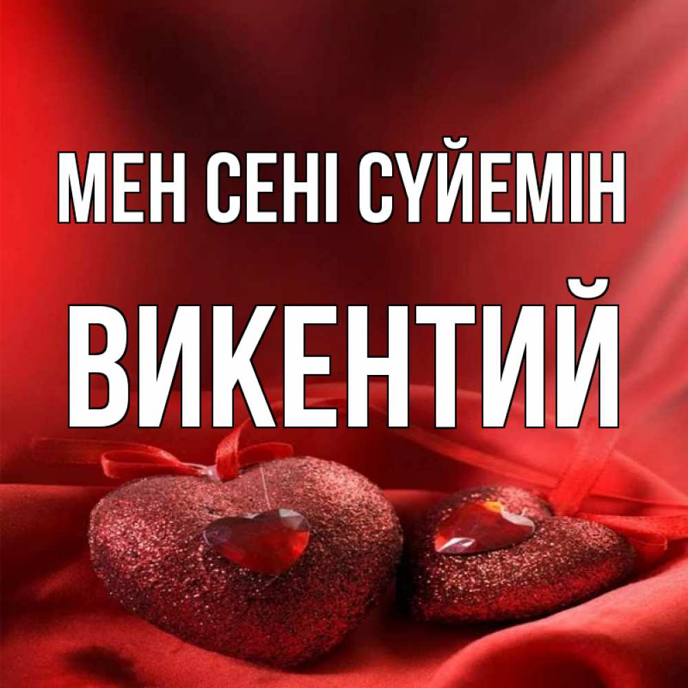 Күн сайын ашық хат с именем, Викентий Мен сені сүйемін с лентами Онлайн тегін жүктеп алу тілектері бар керемет карта 