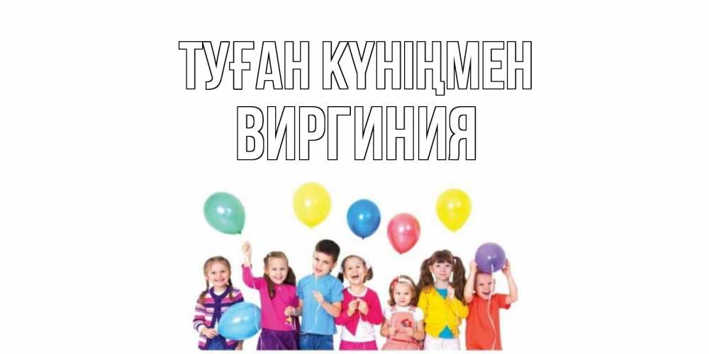 Күн сайын ашық хат с именем, Виргиния Туған күніңмен Дети, шары Онлайн тегін жүктеп алу тілектері бар керемет карта 