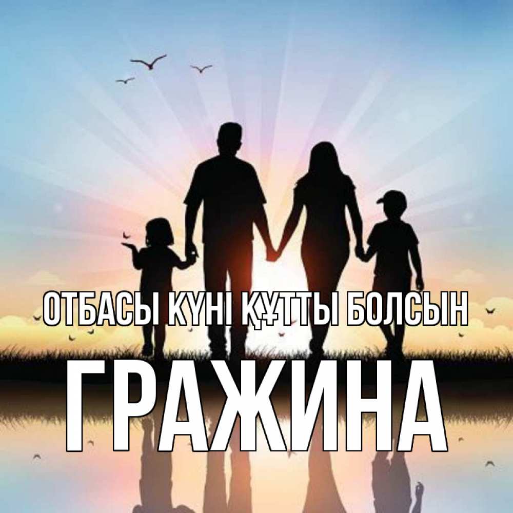 Күн сайын ашық хат с именем, Гражина отбасы күні құтты болсын сын, дочка, мама, папа, море , закат Онлайн тегін жүктеп алу тілектері бар керемет карта 