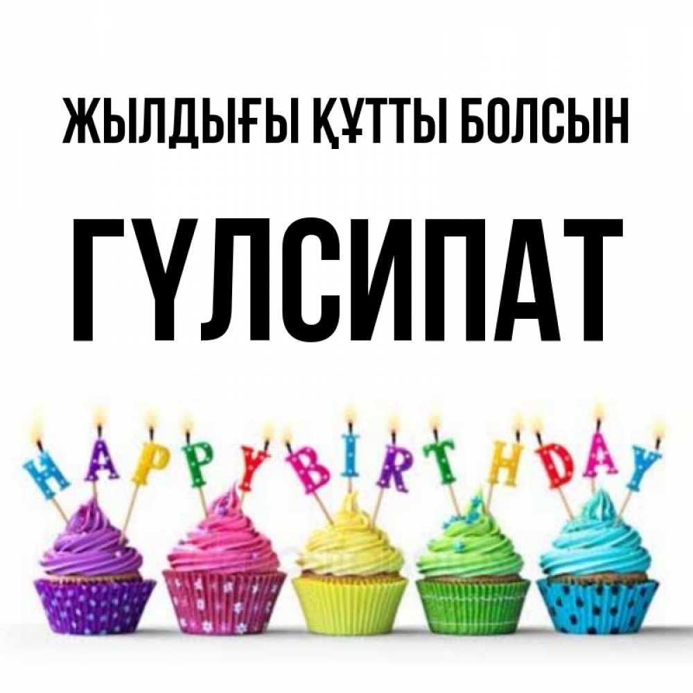 Күн сайын ашық хат с именем, ГҮЛСИПАТ Жылдығы құтты болсын открытка ко дню рождения с разноцветными вкусняшками Онлайн тегін жүктеп алу тілектері бар керемет карта 