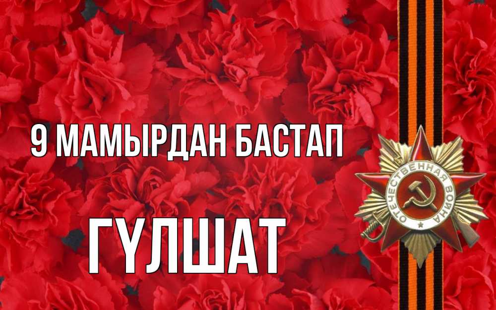 Күн сайын ашық хат с именем, ГҮЛШАТ 9 мамырдан бастап 9 мая Онлайн тегін жүктеп алу тілектері бар керемет карта 