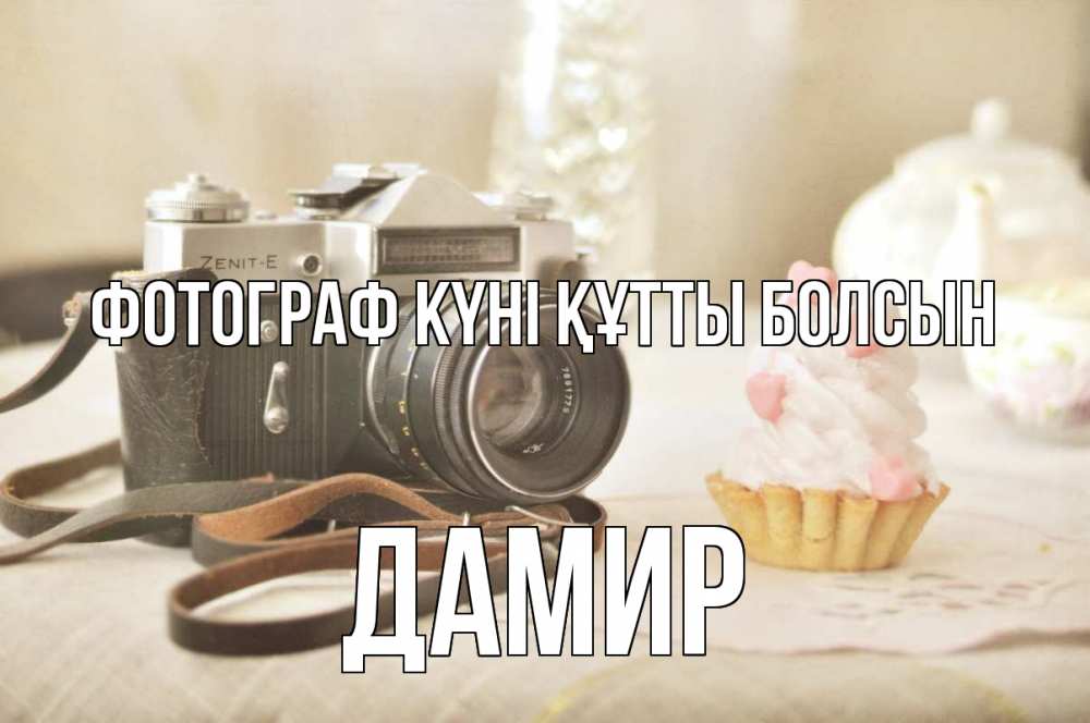 Күн сайын ашық хат с именем, Дамир Фотограф күні құтты болсын с днем фотографа Онлайн тегін жүктеп алу тілектері бар керемет карта 