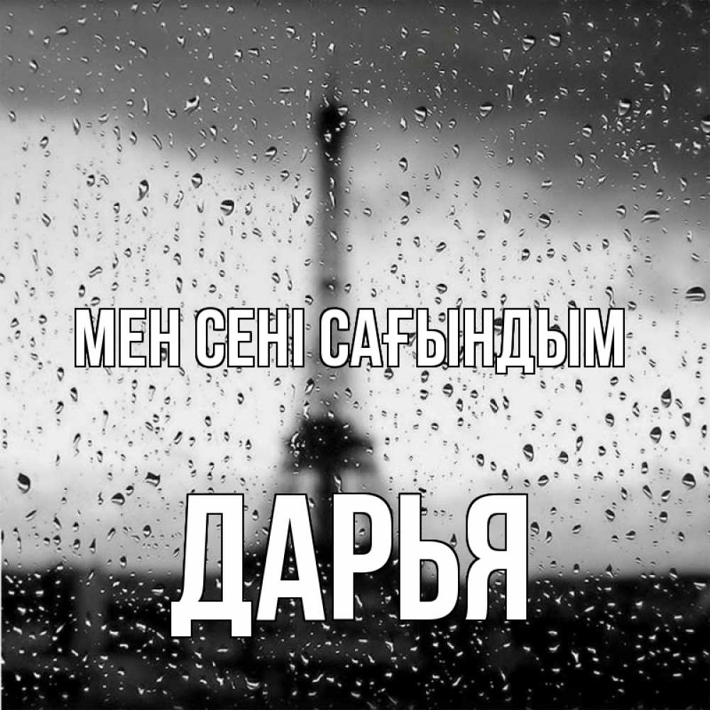 Күн сайын ашық хат с именем, Дарья Мен сені сағындым башня Онлайн тегін жүктеп алу тілектері бар керемет карта 