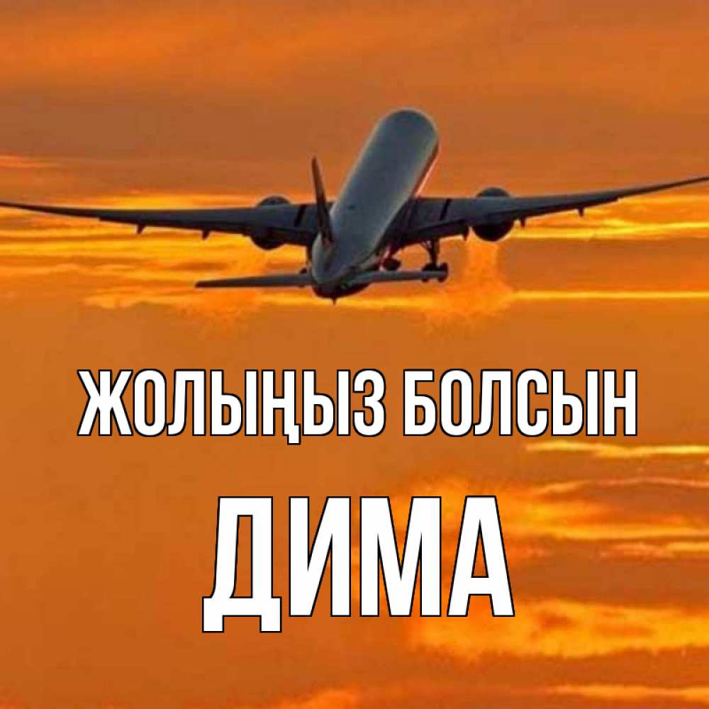 Күн сайын ашық хат с именем, Дима Жолыңыз болсын оранжевое небо Онлайн тегін жүктеп алу тілектері бар керемет карта 