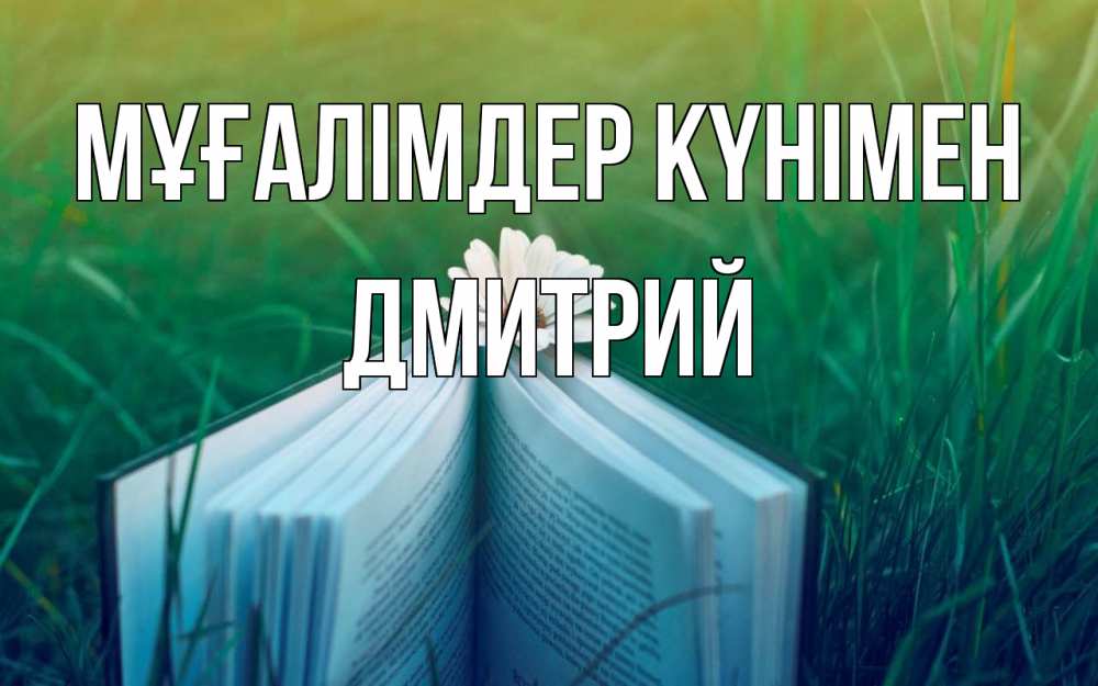 Күн сайын ашық хат с именем, Дмитрий Мұғалімдер күнімен с днем учителя Онлайн тегін жүктеп алу тілектері бар керемет карта 
