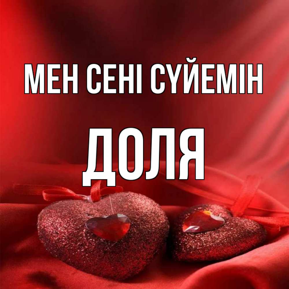 Күн сайын ашық хат с именем, Доля Мен сені сүйемін с лентами Онлайн тегін жүктеп алу тілектері бар керемет карта 