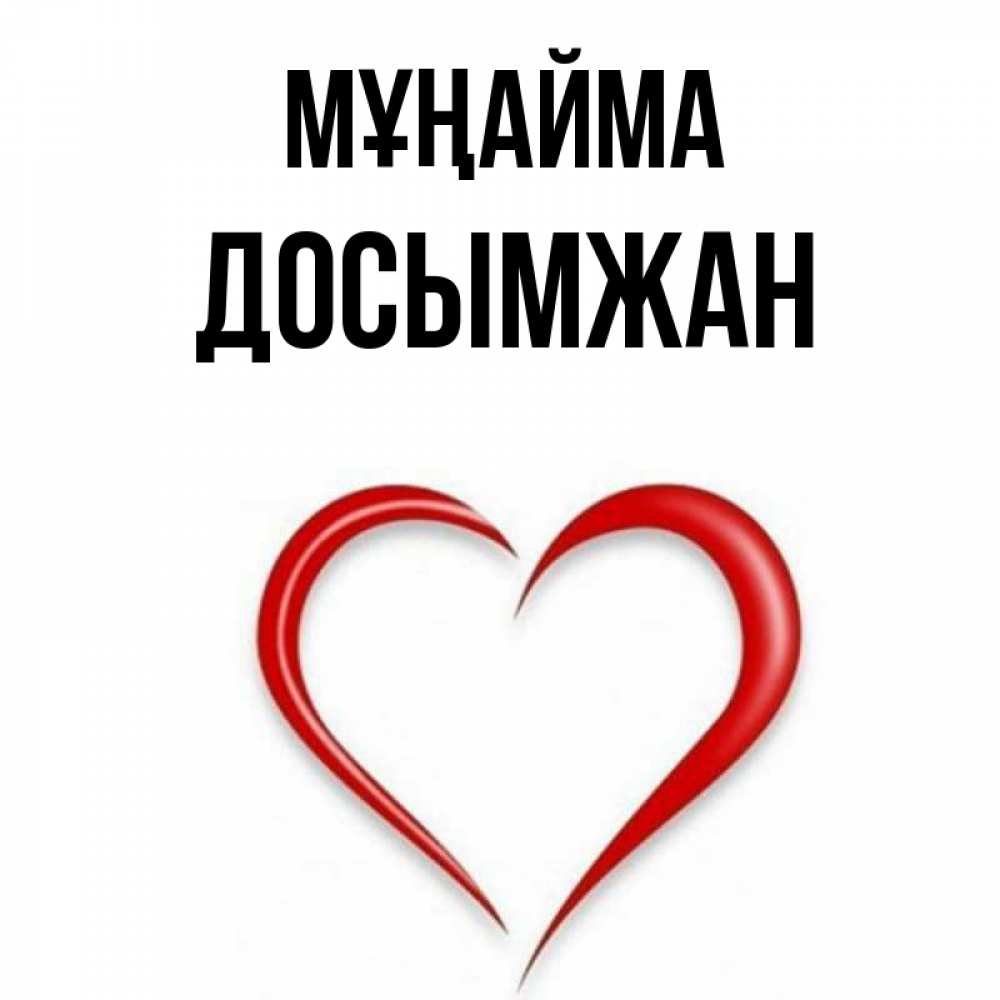 Күн сайын ашық хат с именем, Досымжан Мұңайма для любимой Онлайн тегін жүктеп алу тілектері бар керемет карта 