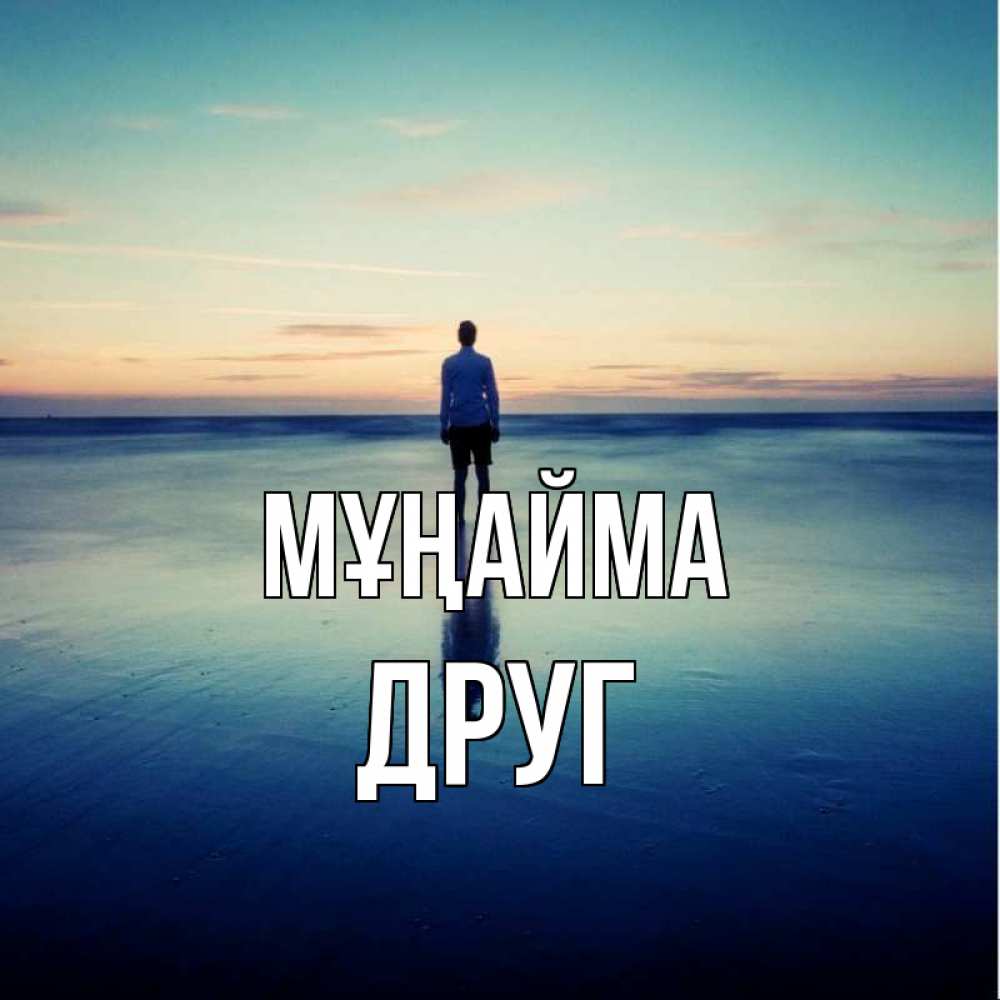 Күн сайын ашық хат с именем, Друг Мұңайма небо и гладь льда Онлайн тегін жүктеп алу тілектері бар керемет карта 