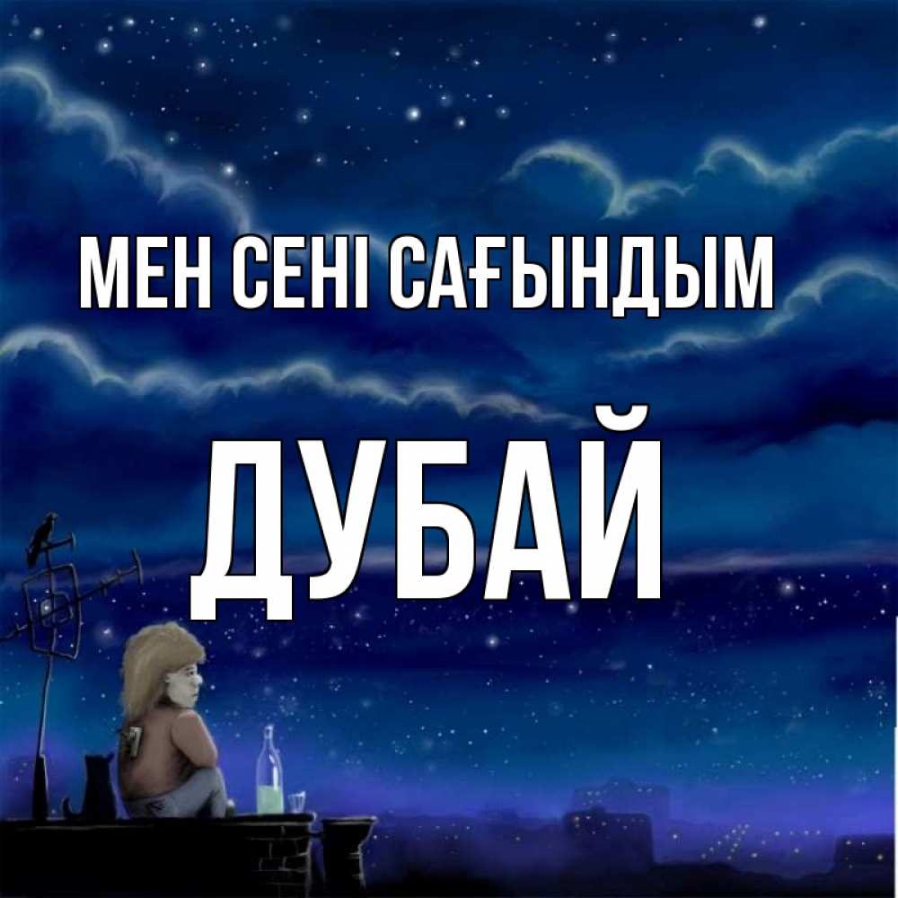 Күн сайын ашық хат с именем, Дубай Мен сені сағындым на крыше 1 Онлайн тегін жүктеп алу тілектері бар керемет карта 