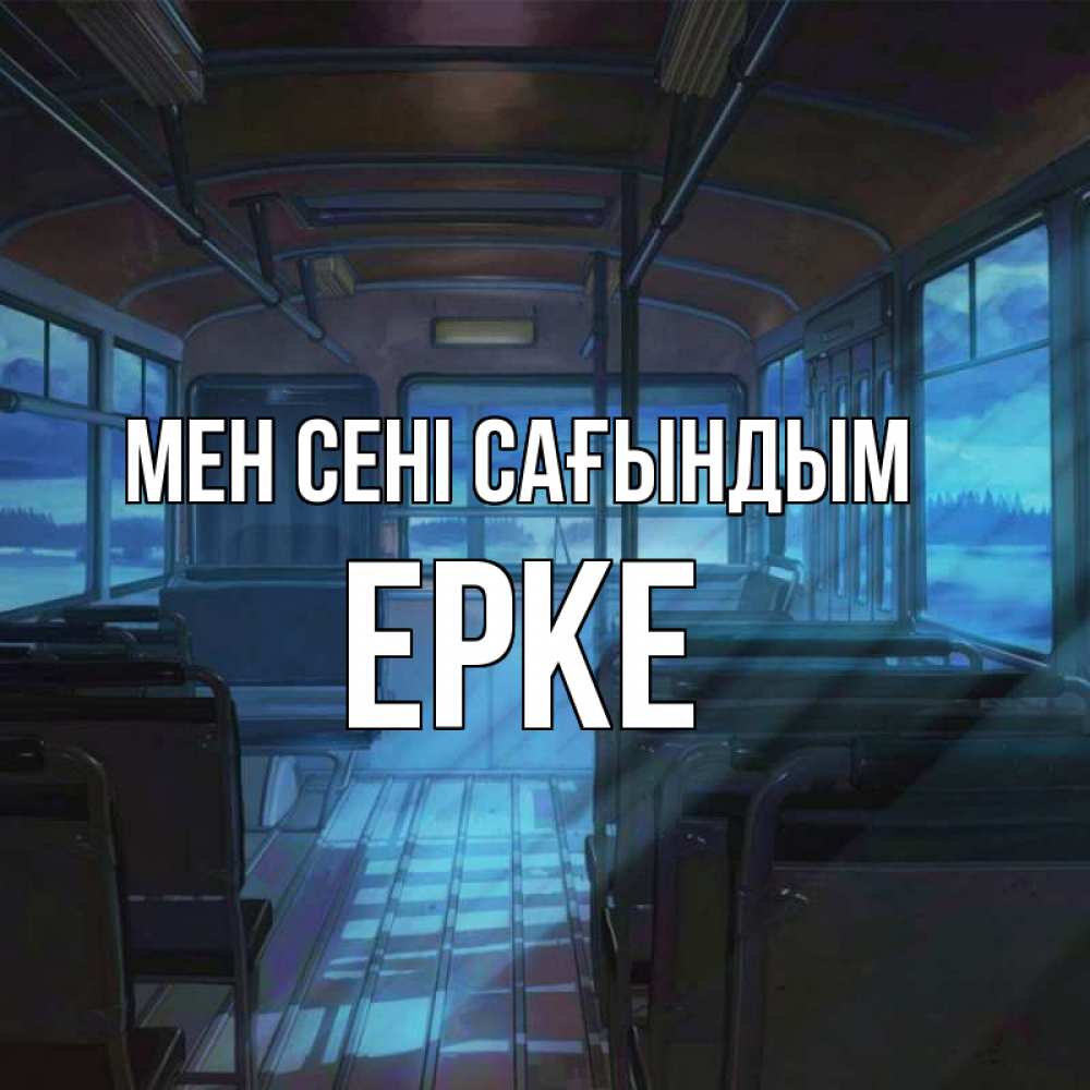 Күн сайын ашық хат с именем, ЕРКЕ Мен сені сағындым тоска Онлайн тегін жүктеп алу тілектері бар керемет карта 