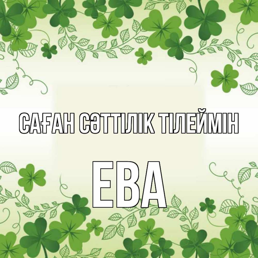 Күн сайын ашық хат с именем, Ева Саған сәттілік тілеймін открытка Онлайн тегін жүктеп алу тілектері бар керемет карта 