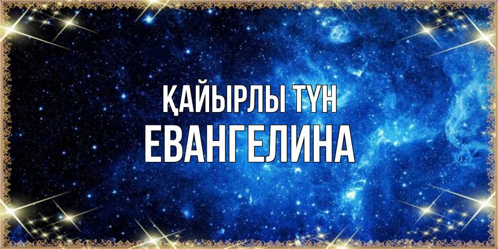 Күн сайын ашық хат с именем, Евангелина Қайырлы түн ночь пришла и желает сна Онлайн тегін жүктеп алу тілектері бар керемет карта 