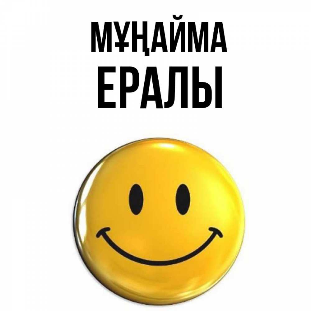 Күн сайын ашық хат с именем, Ералы Мұңайма желаем всем позитива Онлайн тегін жүктеп алу тілектері бар керемет карта 