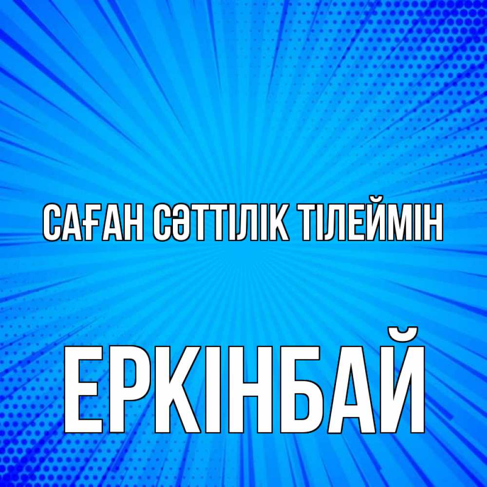Күн сайын ашық хат с именем, Еркінбай Саған сәттілік тілеймін на удачу Онлайн тегін жүктеп алу тілектері бар керемет карта 