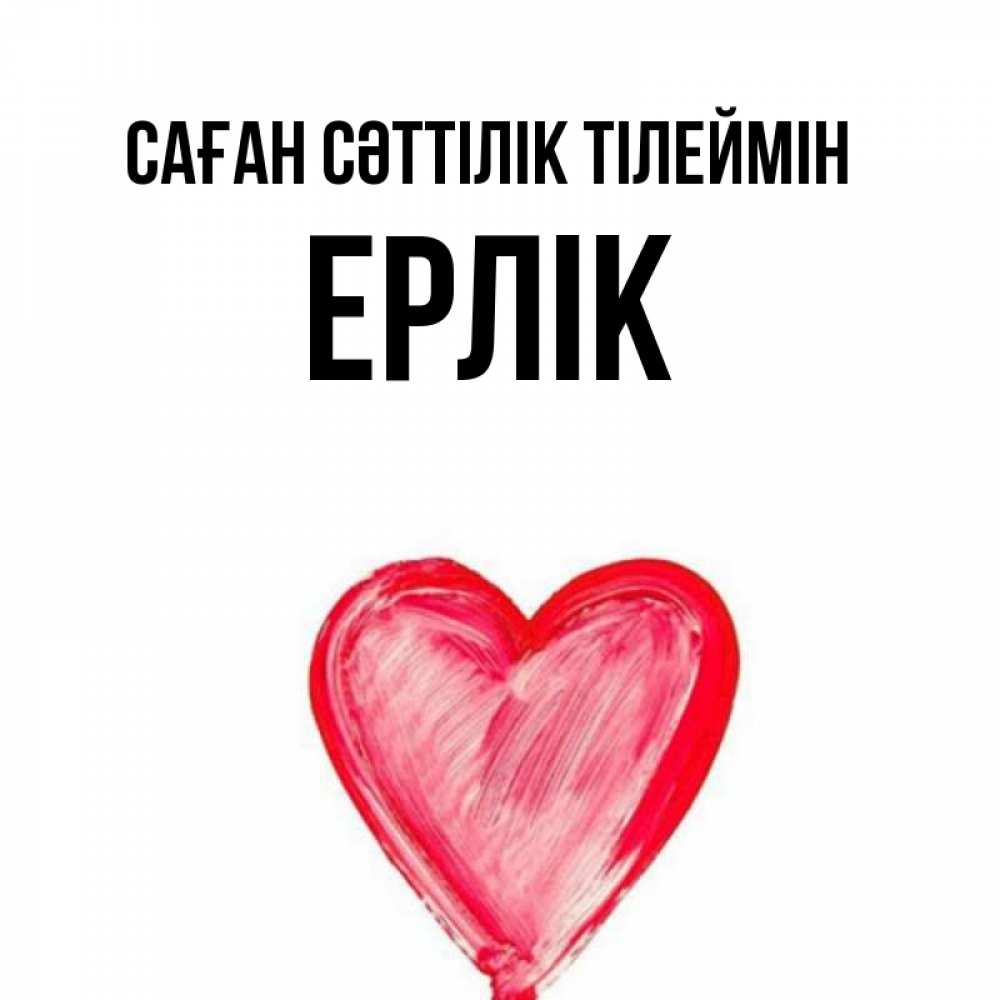Күн сайын ашық хат с именем, Ерлік Саған сәттілік тілеймін рисунок маркером Онлайн тегін жүктеп алу тілектері бар керемет карта 