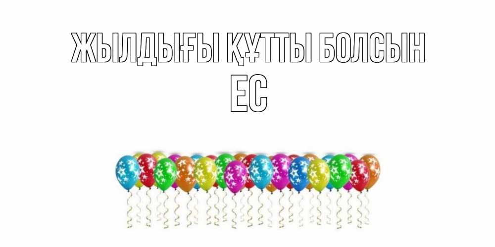 Күн сайын ашық хат с именем, Ес Жылдығы құтты болсын Воздушные шары, звезды Онлайн тегін жүктеп алу тілектері бар керемет карта 