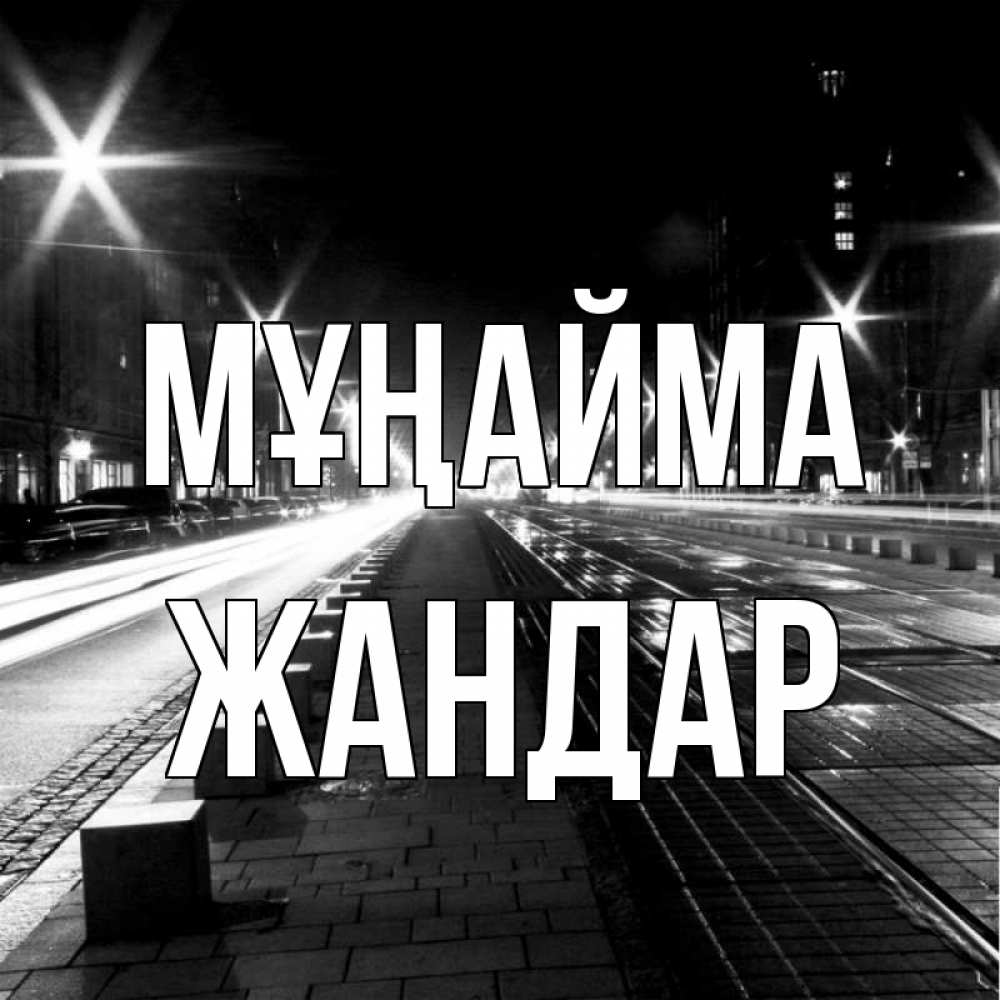 Күн сайын ашық хат с именем, Жандар Мұңайма ночной проспект Онлайн тегін жүктеп алу тілектері бар керемет карта 