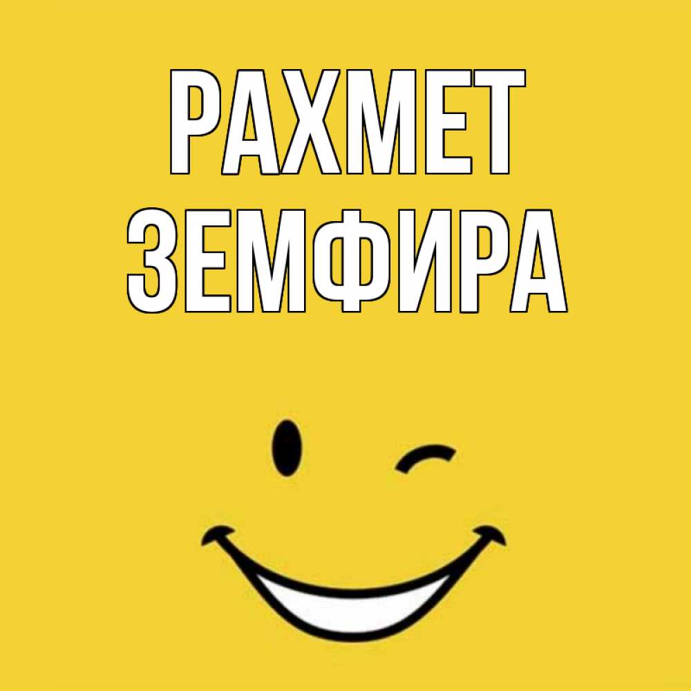 Күн сайын ашық хат с именем, ЗЕМФИРА рахмет благодарю и улыбаюсь Онлайн тегін жүктеп алу тілектері бар керемет карта 