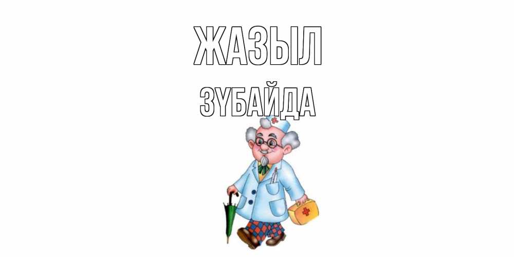 Күн сайын ашық хат с именем, ЗҮБАЙДА Жазыл не болей Онлайн тегін жүктеп алу тілектері бар керемет карта 
