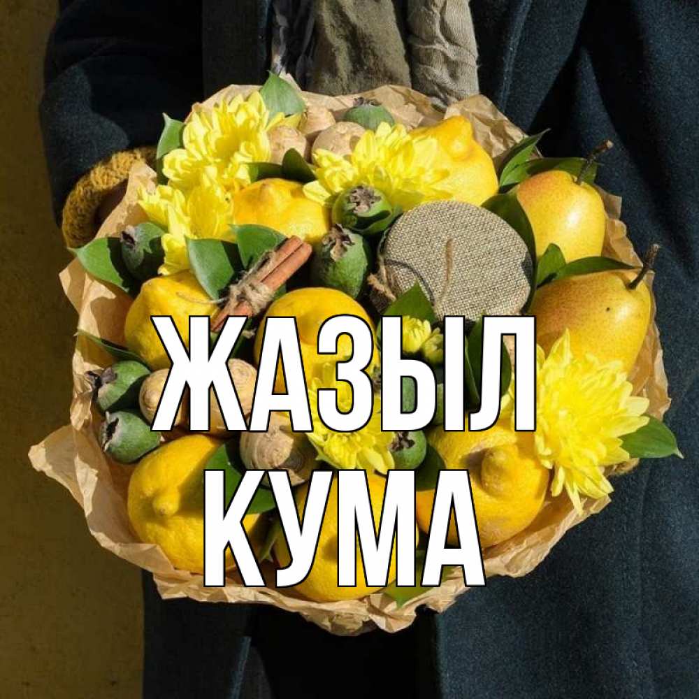 Күн сайын ашық хат с именем, Кума Жазыл букет витаминов Онлайн тегін жүктеп алу тілектері бар керемет карта 