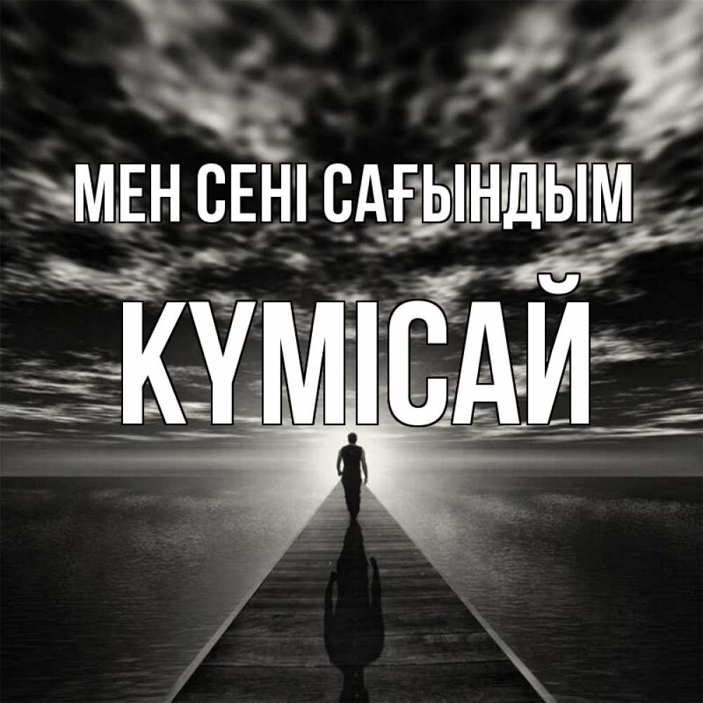 Күн сайын ашық хат с именем, КҮМІСАЙ Мен сені сағындым к тебе Онлайн тегін жүктеп алу тілектері бар керемет карта 