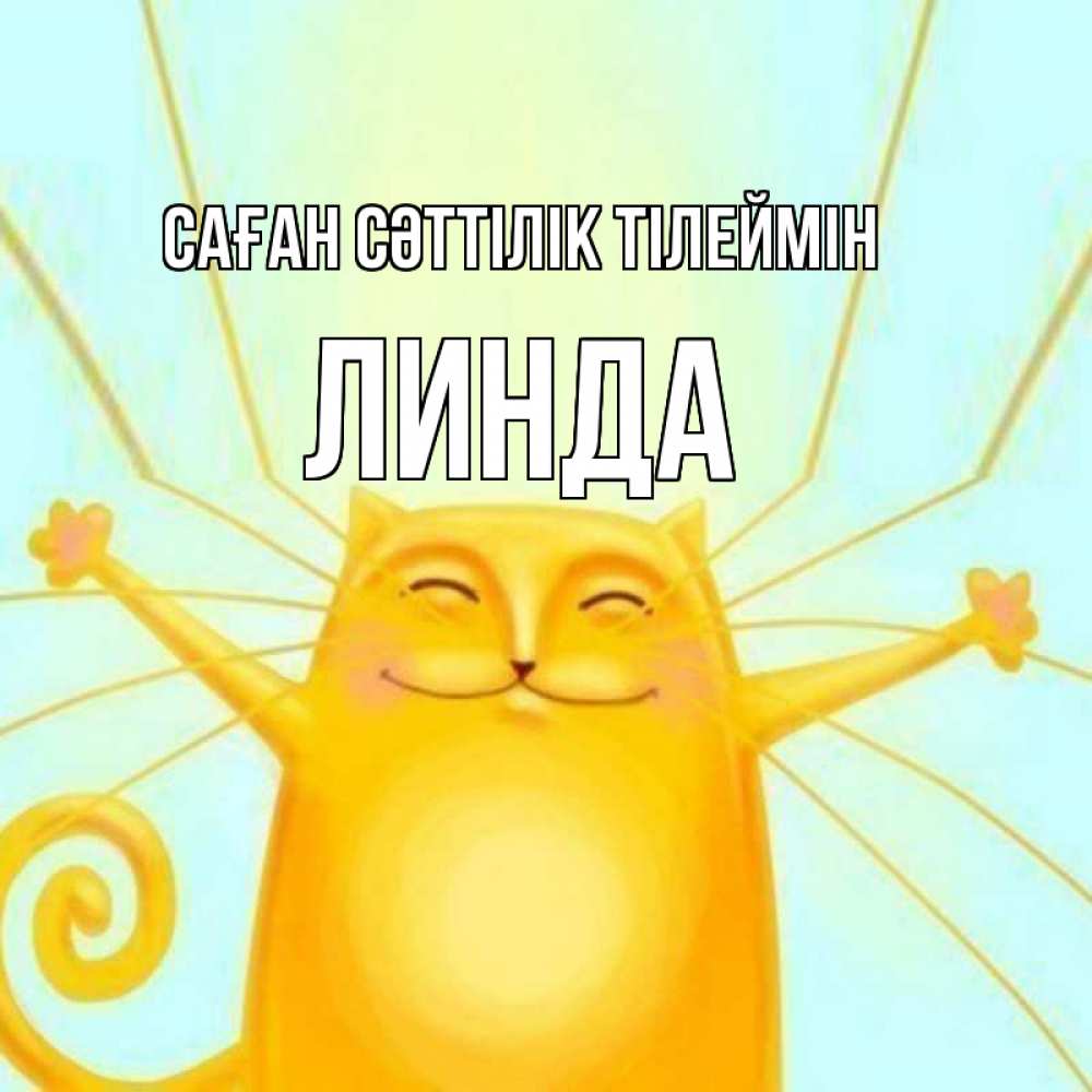Күн сайын ашық хат с именем, Линда Саған сәттілік тілеймін пусть придет к тебе удача Онлайн тегін жүктеп алу тілектері бар керемет карта 