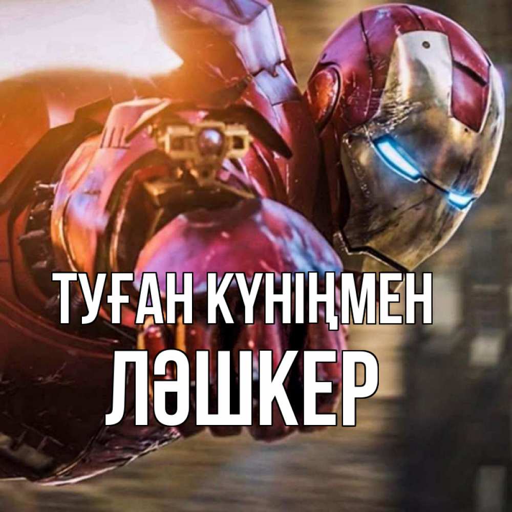 Күн сайын ашық хат с именем, ЛӘШКЕР Туған күніңмен марвел супергерои в костюме Онлайн тегін жүктеп алу тілектері бар керемет карта 