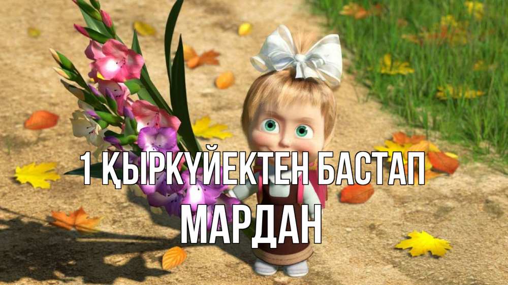 Күн сайын ашық хат с именем, МАРДАН 1 қыркүйектен бастап 1 сентября Онлайн тегін жүктеп алу тілектері бар керемет карта 