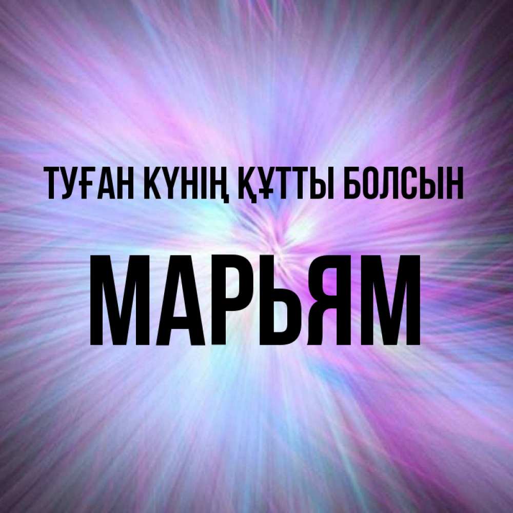 Күн сайын ашық хат с именем, Марьям Туған күнің құтты болсын ангельский свет Онлайн тегін жүктеп алу тілектері бар керемет карта 