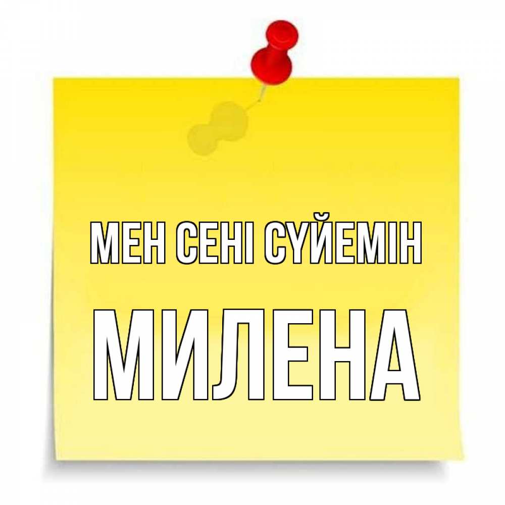 Күн сайын ашық хат с именем, Милена Мен сені сүйемін ноте Онлайн тегін жүктеп алу тілектері бар керемет карта 