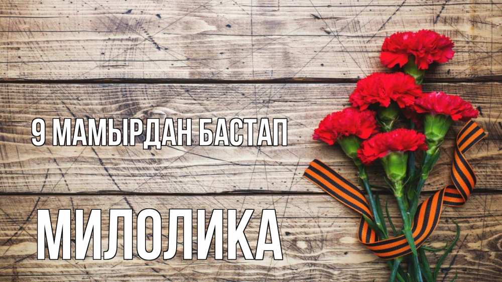 Күн сайын ашық хат с именем, Милолика 9 мамырдан бастап 9 мая Онлайн тегін жүктеп алу тілектері бар керемет карта 