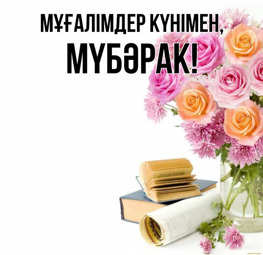 Күн сайын ашық хат с именем, МҮБӘРАК Мұғалімдер күнімен цветы Онлайн тегін жүктеп алу тілектері бар керемет карта 
