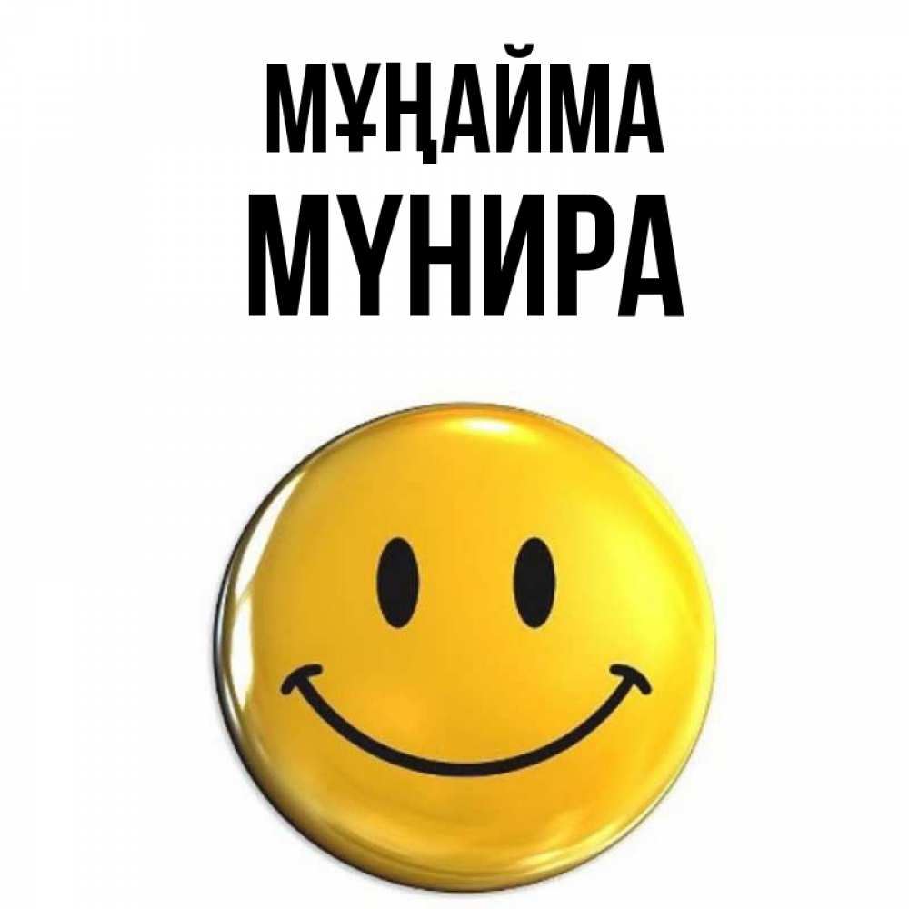 Күн сайын ашық хат с именем, МҮНИРА Мұңайма желаем всем позитива Онлайн тегін жүктеп алу тілектері бар керемет карта 