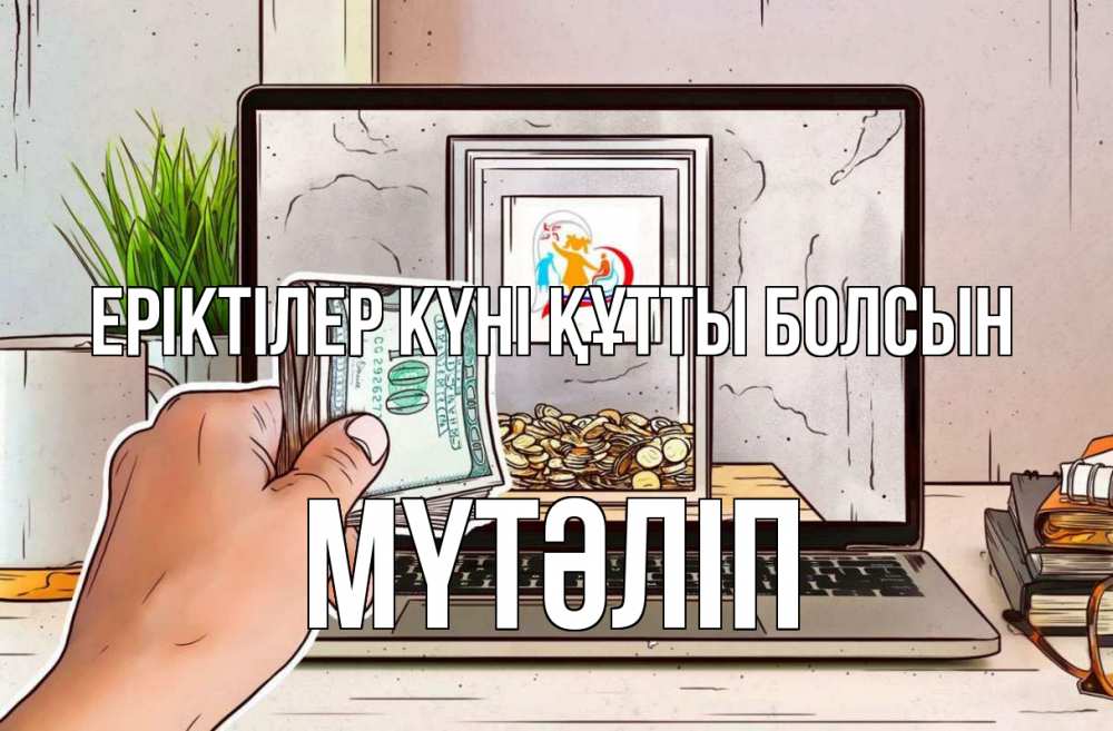 Күн сайын ашық хат с именем, МҮТӘЛІП Еріктілер күні құтты болсын С днем волонтера Онлайн тегін жүктеп алу тілектері бар керемет карта 
