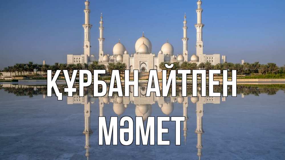 Күн сайын ашық хат с именем, Мәмет Құрбан айтпен мечеть Онлайн тегін жүктеп алу тілектері бар керемет карта 