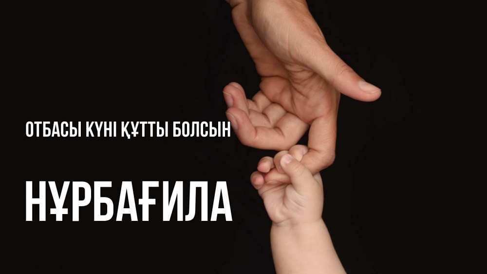 Күн сайын ашық хат с именем, НҰРБАҒИЛА отбасы күні құтты болсын с днем семьи Онлайн тегін жүктеп алу тілектері бар керемет карта 