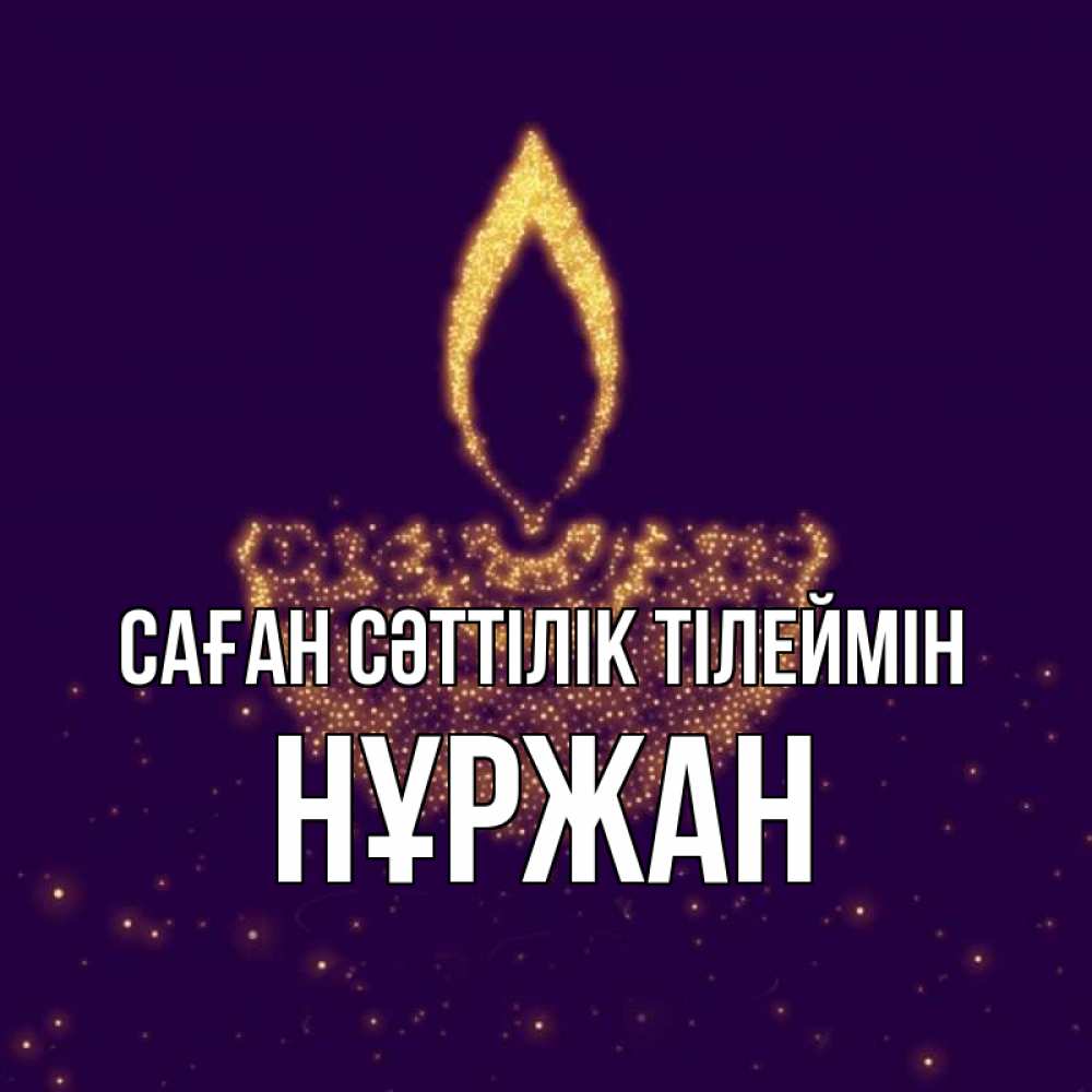 Күн сайын ашық хат с именем, НҰРЖАН Саған сәттілік тілеймін пусть повезет 2 Онлайн тегін жүктеп алу тілектері бар керемет карта 