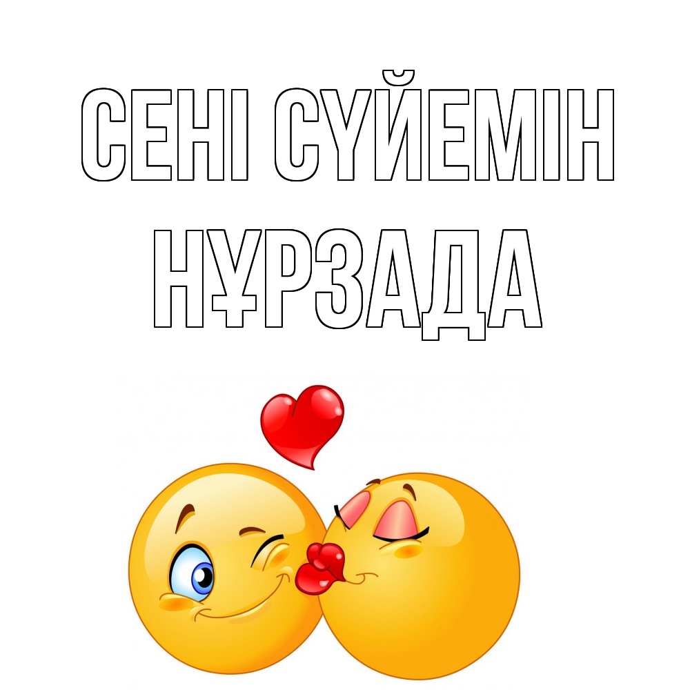 Күн сайын ашық хат с именем, НҰРЗАДА Сені сүйемін поцелуйчик Онлайн тегін жүктеп алу тілектері бар керемет карта 