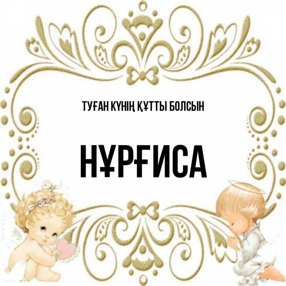 Күн сайын ашық хат с именем, НҰРҒИСА Туған күнің құтты болсын с именинами поздравляют два красивых ангела. Один с сердечком другой молится Онлайн тегін жүктеп алу тілектері бар керемет карта 