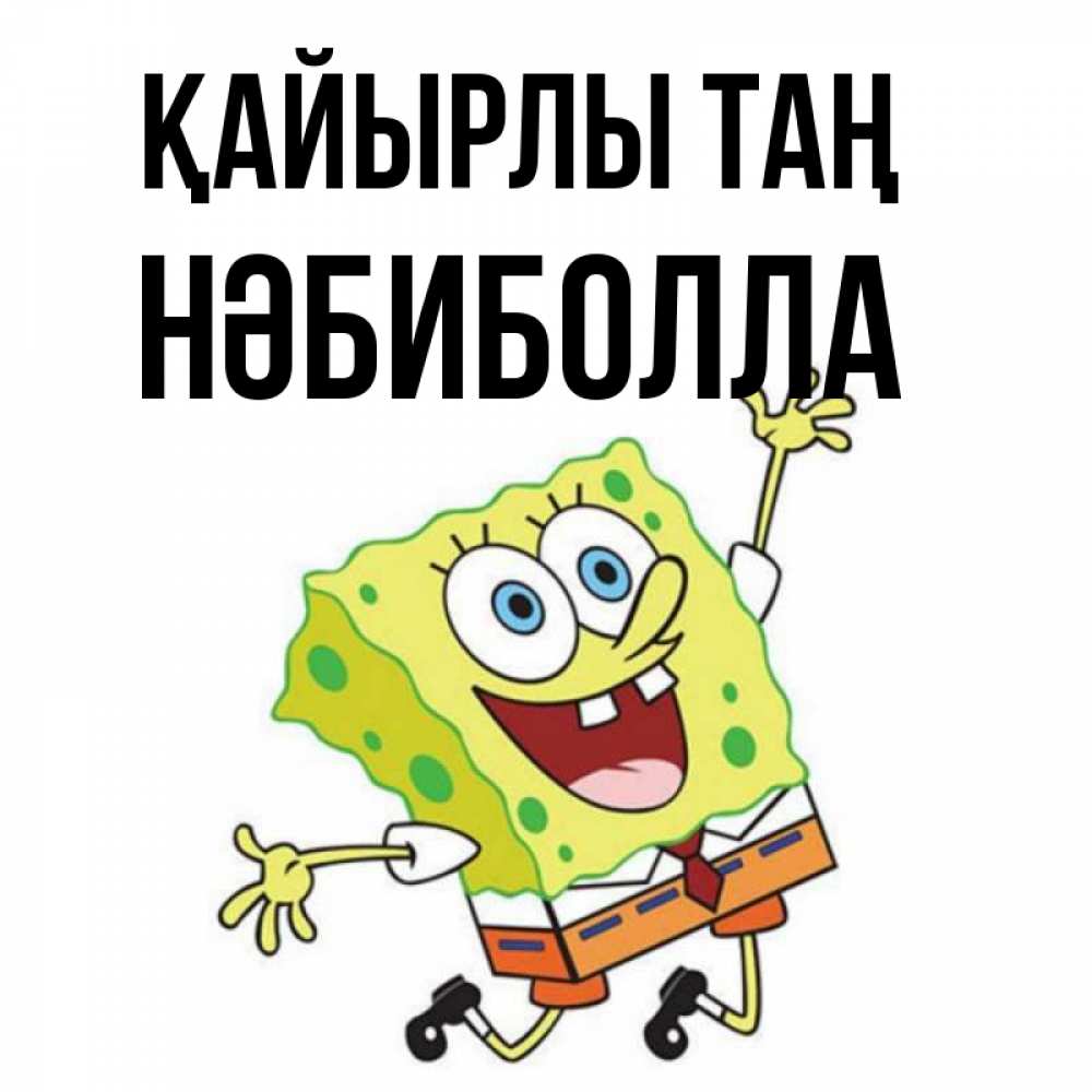 Күн сайын ашық хат с именем, НӘБИБОЛЛА Қайырлы таң улыбающийся спанч Боб Онлайн тегін жүктеп алу тілектері бар керемет карта 