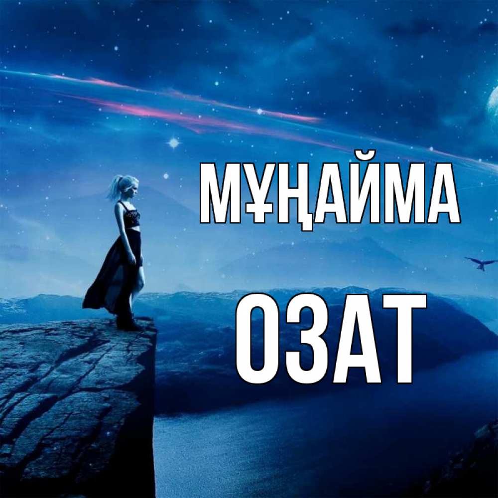 Күн сайын ашық хат с именем, ОЗАТ Мұңайма вода и скала Онлайн тегін жүктеп алу тілектері бар керемет карта 