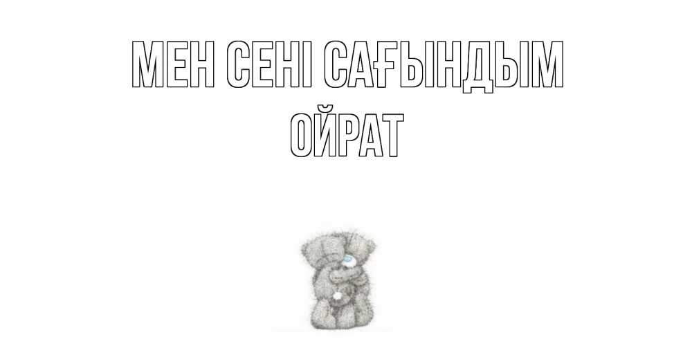 Күн сайын ашық хат с именем, ОЙРАТ Мен сені сағындым мишки Онлайн тегін жүктеп алу тілектері бар керемет карта 
