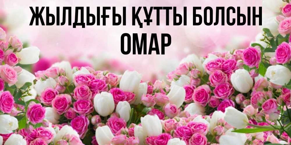 Күн сайын ашық хат с именем, ОМАР Жылдығы құтты болсын открытка с разными розами Онлайн тегін жүктеп алу тілектері бар керемет карта 