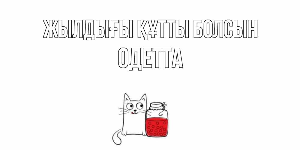 Күн сайын ашық хат с именем, Одетта Жылдығы құтты болсын кот, варенье Онлайн тегін жүктеп алу тілектері бар керемет карта 